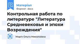 Контрольная работа по литературе "Литература Средневековья и эпохи Возрождения"
