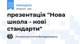 презентація "Нова школа - нові стандарти"