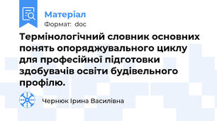 Термінологічний словник основних понять опоряджувального циклу для професійної підготовки здобувачів освіти будівельного профілю.