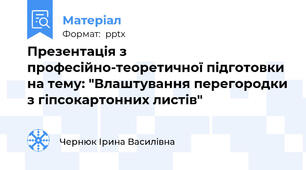 Презентація з професійно-теоретичної підготовки на тему: "Влаштування перегородки з гіпсокартонних листів"