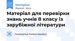 Матеріал для перевірки знань учнів 8 класу із зарубіжної літератури