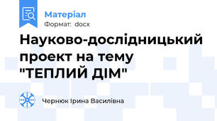 Науково-дослідницький проект на тему "ТЕПЛИЙ ДІМ"