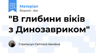 "В глибини віків з Динозавриком"