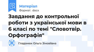 Завдання до контрольної роботи з української мови в 6 класі по темі "Словотвір. Орфографія"