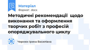 Методичні рекомендації  щодо виконання та оформлення  творчих робіт з професій опоряджувального циклу