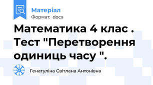 Математика 4 клас . Тест "Перетворення одиниць часу ".