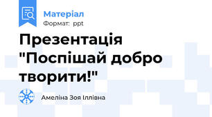 Презентація "Поспішай добро творити!"