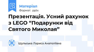 Презентація. Усний рахунок з LEGO “Подарунки від Святого Миколая”
