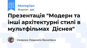 Презентація "Модерн та інші архітектурні стилі в мультфільмах  Діснея"