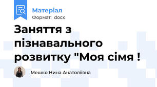 Заняття з пізнавального розвитку "Моя сімя !