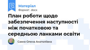 План роботи щодо забезпечення наступності між початковою та середньою ланками освіти