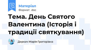 Тема. День Святого Валентина (Історія і традиції святкування)