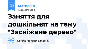 Заняття для дошкільнят на тему "Засніжене дерево"