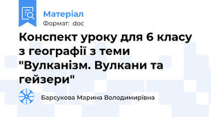 Конспект уроку для 6 класу з географії з теми "Вулканізм. Вулкани та гейзери"