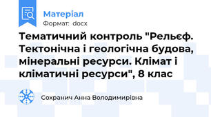 Тематичний контроль "Рельєф. Тектонічна і геологічна будова, мінеральні ресурси. Клімат і кліматичні ресурси", 8 клас
