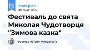 Фестиваль до свята Миколая Чудотворця "Зимова казка"