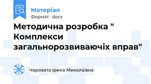 Методична розробка " Комплекси загальнорозвиваючіх вправ"