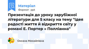 Презентація до уроку зарубіжної літератури для 5 класу на тему "Ідея радості життя й відкриття світу у романі Е. Портер « Полліанна"