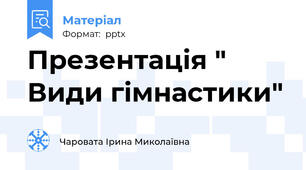 Презентація " Види гімнастики"