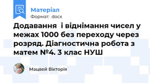 Додавання  і віднімання чисел у межах 1000 без переходу через розряд. Діагностична робота з матем №4. 3 клас НУШ
