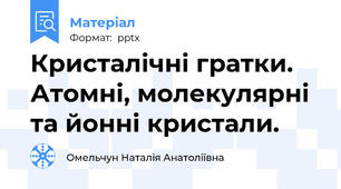 Кристалічні гратки. Атомні, молекулярні та йонні кристали.