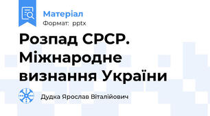 Розпад СРСР. Міжнародне визнання України