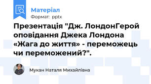 Презентація "Дж. ЛондонГерой оповідання Джека Лондона «Жага до життя» - переможець чи переможений?".