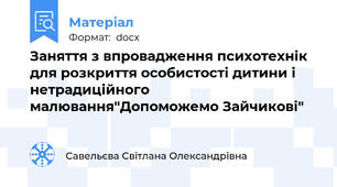 Заняття з впровадження психотехнік для розкриття особистості дитини і нетрадиційного малювання"Допоможемо Зайчикові"