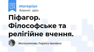 Піфагор. Філософське та релігійне вчення.