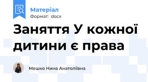 Заняття У кожної дитини є права