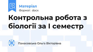 Контрольна робота з біології за І семестр