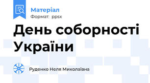 День соборності України