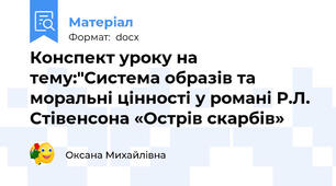 Конспект уроку на тему:"Система образів та моральні цінності у романі Р.Л. Стівенсона «Острів скарбів»