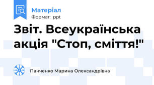 Звіт. Всеукраїнська акція "Стоп, сміття!"