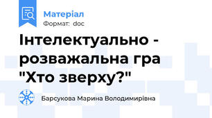 Інтелектуально - розважальна гра "Хто зверху?"