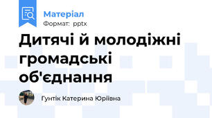 Дитячі й молодіжні громадські об'єднання