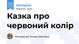 Казка про червоний колір