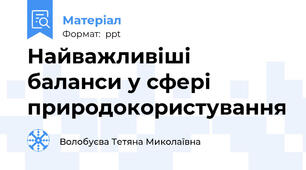 Найважливіші баланси у сфері природокористування