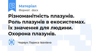 Різноманітність плазунів. Роль плазунів в екосистемах. Їх значення для людини. Охорона плазунів.