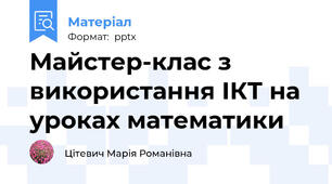 Майстер-клас з використання ІКТ на уроках математики