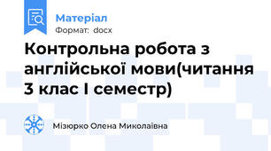 Контрольна робота з англійської мови(читання 3 клас І семестр)