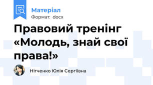 Правовий тренінг «Молодь, знай свої права!»