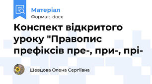 Конспект відкритого уроку "Правопис префіксів пре-, при-, прі-