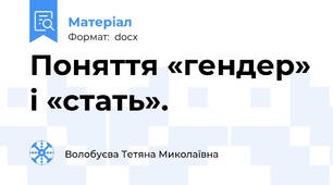 Поняття «гендер» і «стать».