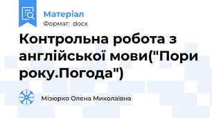 Контрольна робота з англійської мови("Пори року.Погода")