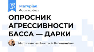 ОПРОСНИК АГРЕССИВНОСТИ БАССА — ДАРКИ