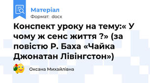 Конспект уроку на тему:« У чому ж сенс життя ?» (за повістю Р. Баха «Чайка Джонатан Лівінгстон»)