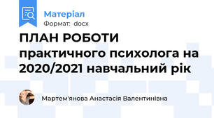 ПЛАН РОБОТИ практичного психолога на 2020/2021 навчальний рік