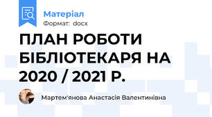 ПЛАН РОБОТИ БІБЛІОТЕКАРЯ НА 2020 / 2021 Р.