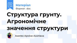 Структура грунту. Агрономічне значення структури